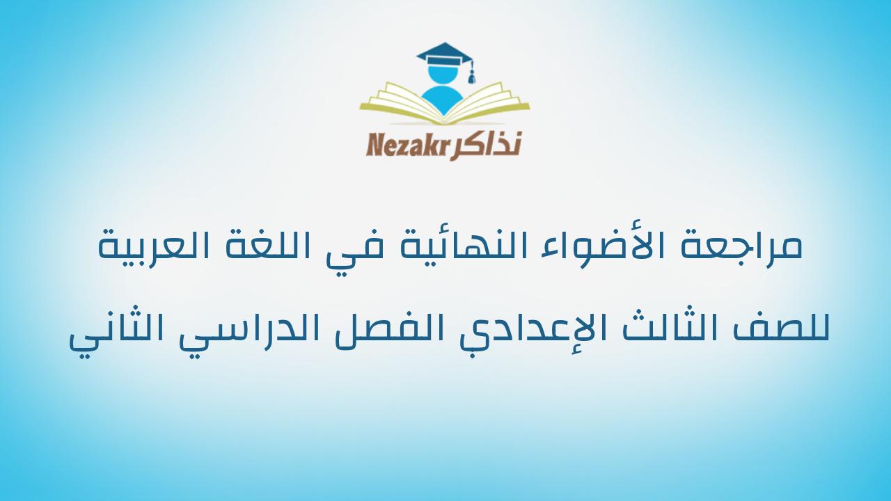 مراجعة الأضواء النهائية في اللغة العربية للصف الثالث الإعدادي الفصل الدراسي الثاني